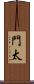 門太 Scroll