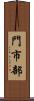 門市部 Scroll