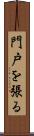 門戸を張る Scroll