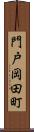 門戸岡田町 Scroll
