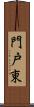 門戸東 Scroll