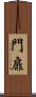 門扉 Scroll
