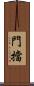 門擋 Scroll