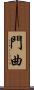 門曲 Scroll