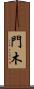 門木 Scroll