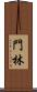 門林 Scroll