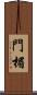 門楣 Scroll