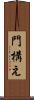 門構え Scroll