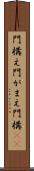 門構え Scroll