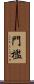 門檻 Scroll