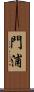 門浦 Scroll