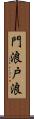 門浪 Scroll