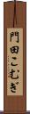 門田こむぎ Scroll