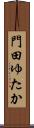 門田ゆたか Scroll