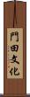 門田文化 Scroll