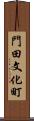門田文化町 Scroll