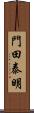 門田泰明 Scroll