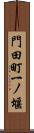 門田町一ノ堰 Scroll