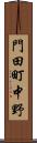 門田町中野 Scroll