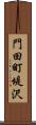 門田町堤沢 Scroll