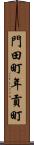 門田町年貢町 Scroll