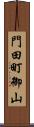 門田町御山 Scroll