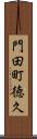門田町徳久 Scroll