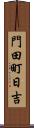 門田町日吉 Scroll