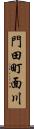 門田町面川 Scroll