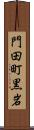 門田町黒岩 Scroll