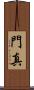 門真 Scroll