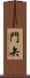 門矢 Scroll