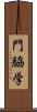 門脇学 Scroll