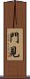 門見 Scroll