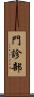 門診部 Scroll