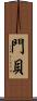 門貝 Scroll