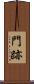 門跡 Scroll