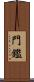 門鑑 Scroll