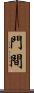 門間 Scroll