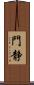 門静 Scroll