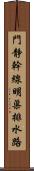 門静幹線明渠排水路 Scroll