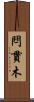閂 Scroll