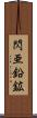 閃亜鉛鉱 Scroll