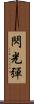 閃光彈 Scroll