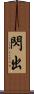 閃出 Scroll