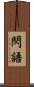 閃語 Scroll