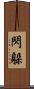 閃躲 Scroll