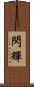 閃輝 Scroll