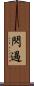 閃過 Scroll