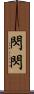 閃閃 Scroll